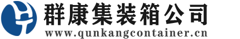 牟平集装箱 - 牟平二手集装箱 - 牟平海运集装箱 - 群康集装箱服务公司